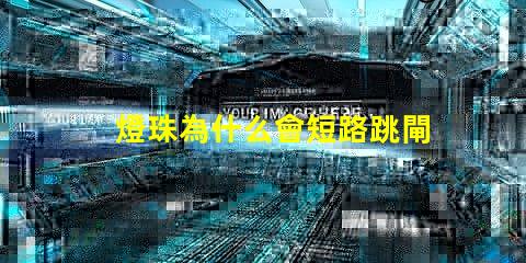 燈珠為什么會短路跳閘 短路不跳閘是為什么